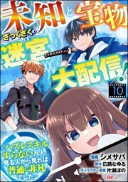 未知と宝物ざっくざくの迷宮大配信！ ～ハズレスキルすらない凡人、見る人から見れば普通に非凡でした～ コミック版 （分冊版）　【第10話】
