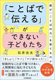 「ことばで伝える」ができない子どもたち　誰が〈ことばの力〉を育てるのか