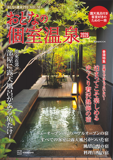 おとなの週末ＰＲＥＭＩＵＭ　おとなの個室温泉２０２６