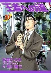 王者への道　King’s Fair Way 第10巻