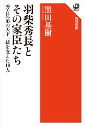 羽柴秀長とその家臣たち　秀吉兄弟の天下一統を支えた18人