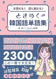 日常にも！推し活にも！　ときめく韓国語単語集