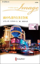 雨のち曇りときどき虹　トラブル・イン・ベガス ＩＶ