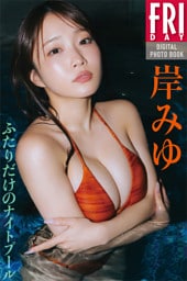 岸みゆ　ふたりだけのナイトプール　ＦＲＩＤＡＹデジタル写真集