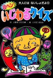 超ヘン！いじわるクイズ