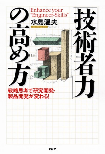 「技術者力」の高め方