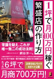1坪で月100万円稼ぐ 繁盛店の作り方