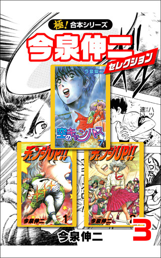 【極！合本シリーズ】今泉伸二セレクション3巻