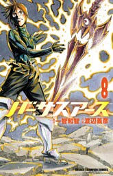 バーサスアース　8