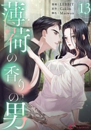薄荷の香りの男（フルカラー） 13