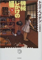 機械じかけの猫(下)