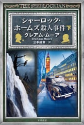 シャーロック・ホームズ殺人事件 下