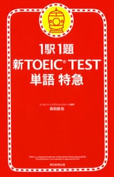 1駅1題　新TOEIC(R) TEST　単語　特急