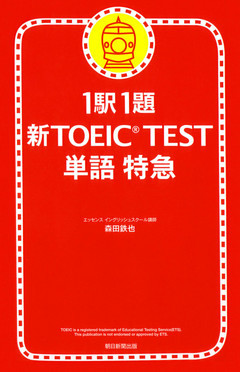 1駅1題　新TOEIC(R) TEST　単語　特急