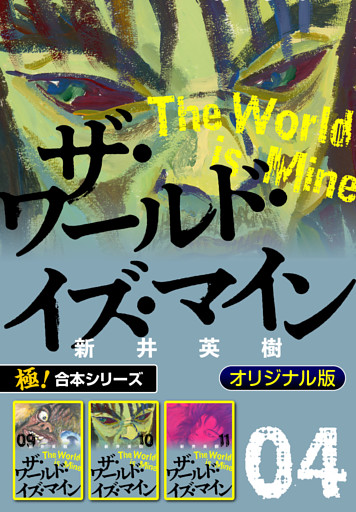 【極！合本シリーズ】ザ・ワールド・イズ・マイン オリジナル版4巻