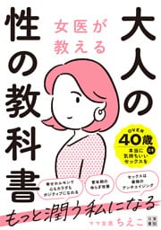 女医が教える 大人の性の教科書