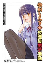 柴田もえぎの放課後男子活動 分冊版 22