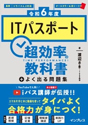 ［令和6年度］ITパスポート超効率の教科書＋よく出る問題集