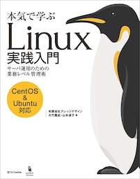 本気で学ぶ Linux実践入門