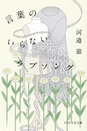 言葉のいらないラブソング（PHP文芸文庫）