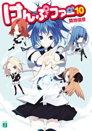 けんぷファー 10