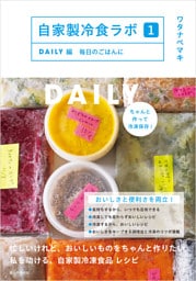 自家製冷食ラボ１DAILY編　毎日のごはんに
