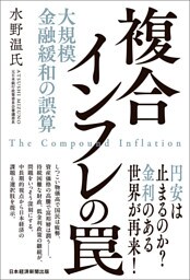 複合インフレの罠　大規模金融緩和の誤算
