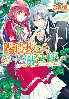 階段坂の魔法使い