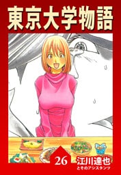 東京大学物語 26（ハーパーコリンズ・ジャパン×アルト出版）