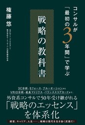 コンサルが「最初の3年間」で学ぶ 戦略の教科書