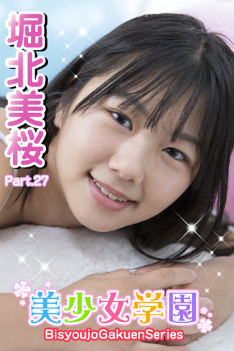 美少女学園　堀北美桜　Part.27