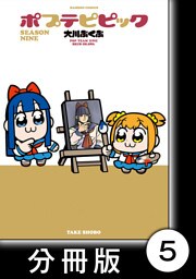 ポプテピピック SEASON NINE【分冊版】5
