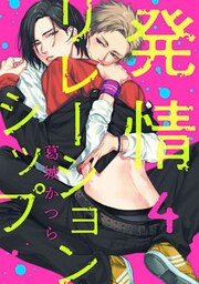 発情リレーションシップ【単話売】 4
