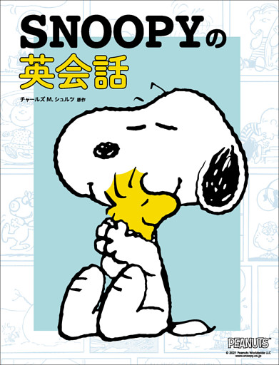 SNOOPYの英会話