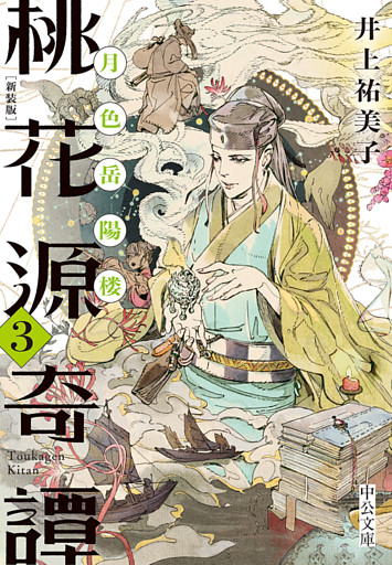 新装版　桃花源奇譚３　月色岳陽楼