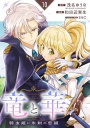 竜と華　弱虫姫に氷剣の忠誠【分冊版】 10