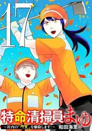 特命清掃員・まゆ ～社内の「クズ」を駆除します！～（１７）