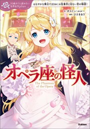 10歳までに読みたい世界名作plus オペラ座の怪人