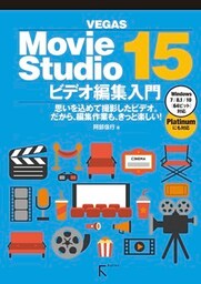 Movie Studio 15 ビデオ編集入門