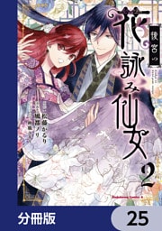 後宮の花詠み仙女【分冊版】　25