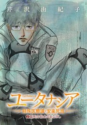 ユータナシア～特殊医療課・安楽死班～（２）