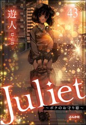 Juliet ～ボクのお守り姫～（分冊版）　【第43話】