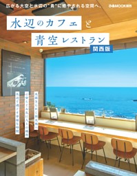 水辺のカフェと青空レストラン 関西版 表紙