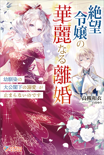 「絶望令嬢の華麗なる離婚」シリーズ