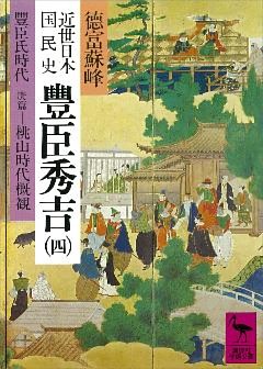 近世日本国民史　豊臣秀吉（四）　豊臣氏時代　庚篇　桃山時代概観