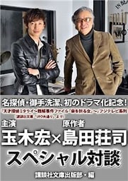 名探偵・御手洗潔、初のドラマ化記念！　玉木宏　島田荘司スペシャル対談！