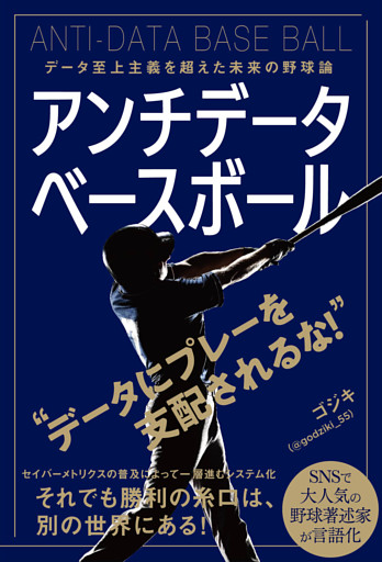 アンチデータベースボール データ至上主義を超えた未来の野球論