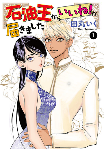 石油王からいいね！が届きました