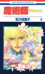 魔術師（マジシャン）【特別復刻版】　4巻