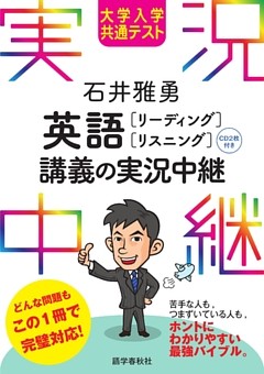 ［音声DL付］大学入学共通テスト 石井雅勇 英語［リーディング･リスニング］講義の実況中継